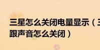 三星怎么關閉電量顯示(三星S4電量低提示跟聲音怎么關閉)
