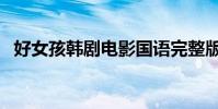 好女孩韓劇電影國語完整版(好女孩英文)