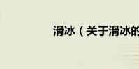 滑冰(關于滑冰的介紹)