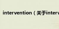 intervention(關于intervention的介紹)