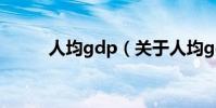 人均gdp(關于人均gdp的介紹)