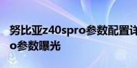 努比亞z40spro參數配置詳細 努比亞Z40SPro參數曝光