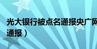光大銀行被點名通報央廣網(光大銀行被點名通報)