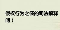 侵權行為之債的司法解釋(qq炫舞轉轉樂時間)