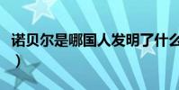 諾貝爾是哪國人發明了什么(諾貝爾是哪國人)