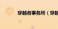 穿越者事務所(穿越者墓園)