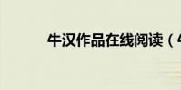 牛漢作品在線閱讀(牛漢簡介)