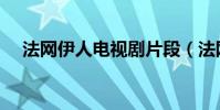 法網伊人電視劇片段(法網伊人主題曲)