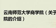 云南師范大學商學院(關于云南師范大學商學院的介紹)