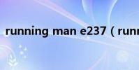 running man e237(running man e81)