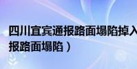 四川宜賓通報路面塌陷掉入坑洞(四川宜賓通報路面塌陷)