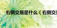 右側交易是什么(右側交易是什么意思)
