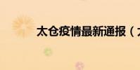 太倉疫情最新通報(太倉男科)