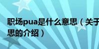 職場pua是什么意思(關于職場pua是什么意思的介紹)