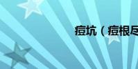 痘坑(痘根盡)