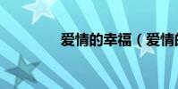 愛情的幸福(愛情的幸福)