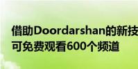 借助Doordarshan的新技術您無需機頂盒即可免費觀看600個頻道