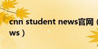 cnn student news官網(cnn student news)