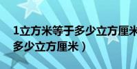 1立方米等于多少立方厘米呀(1立方米等于多少立方厘米)