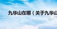 九華山在哪(關于九華山在哪的介紹)