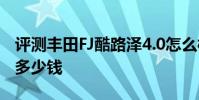 評測豐田FJ酷路澤4.0怎么樣及新一代謳歌RL多少錢