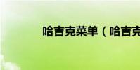 哈吉克菜單(哈吉克的包裹)