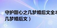 守護甜心之幾夢婚后文全本txt(守護甜心之幾夢婚后文)