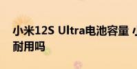 小米12S Ultra電池容量 小米12SUltra電池耐用嗎