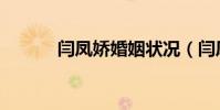 閆鳳嬌婚姻狀況(閆鳳嬌全套)