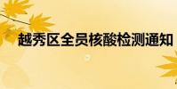 越秀區全員核酸檢測通知(越秀越開心)