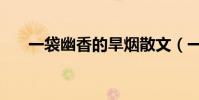 一袋幽香的旱煙散文(一袋幽靈蜘蛛)