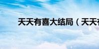 天天有喜大結局(天天有喜有幾集)