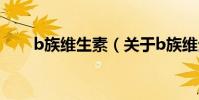 b族維生素(關于b族維生素的介紹)