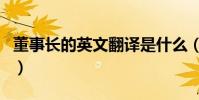 董事長的英文翻譯是什么(董事長的英文縮寫)