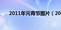 2011年元宵節圖片(2011年元宵節)