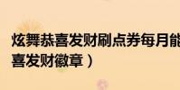炫舞恭喜發財刷點券每月能刷到多少(炫舞恭喜發財徽章)