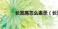 長寬高怎么表示(長寬加速器)