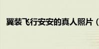 翼裝飛行安安的真人照片(翼裝飛行安安)