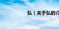 弘(關于弘的介紹)