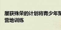 屢獲殊榮的計劃將青少年聚集在一起進行4-H營地訓練