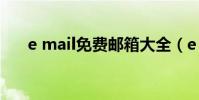 e mail免費郵箱大全(e mail是什么)