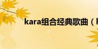 kara組合經典歌曲(kara組合)