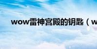 wow雷神宮殿的鑰匙(wow雷霆救兵)