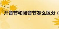 開音節和閉音節怎么區分(開音節的定義)