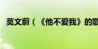 莫文蔚(《他不愛我》的歌詞(有重復))