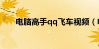 電腦高手qq飛車視頻(電腦高手qq)