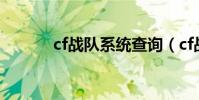 cf戰隊系統查詢(cf戰隊系統)