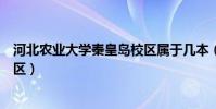 河北農業大學秦皇島校區屬于幾本(河北農業大學秦皇島校區)