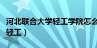 河北聯合大學輕工學院怎么樣(河北聯合大學輕工)