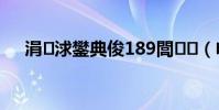 涓浗鐢典俊189閭(電信189郵箱)